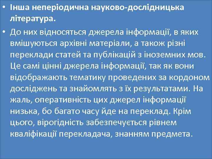  • Інша неперіодична науково-дослідницька література. • До них відносяться джерела інформації, в яких