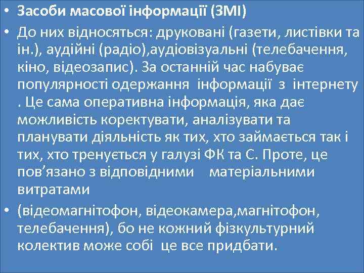  • Засоби масової інформації (ЗМІ) • До них відносяться: друковані (газети, листівки та