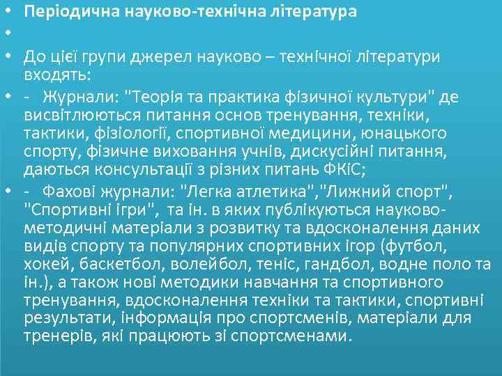  • Періодична науково-технічна література • • До цієї групи джерел науково – технічної