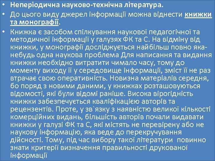  • Неперіодична науково-технічна література. • До цього виду джерел інформації можна віднести книжки