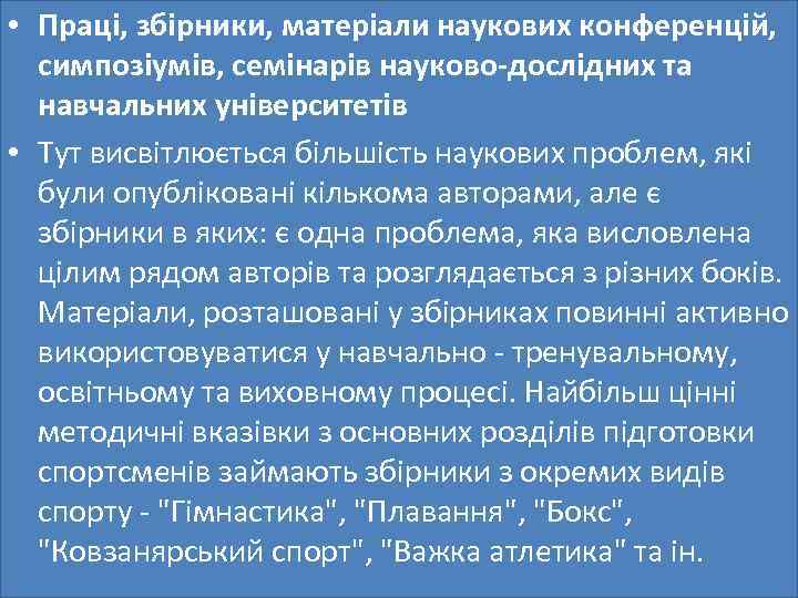  • Праці, збірники, матеріали наукових конференцій, симпозіумів, семінарів науково-дослідних та навчальних університетів •