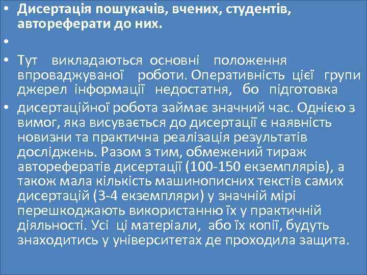  • Дисертація пошукачів, вчених, студентів, автореферати до них. • • Тут викладаються основні