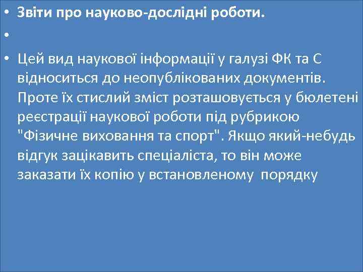  • Звіти про науково-дослідні роботи. • • Цей вид наукової інформації у галузі