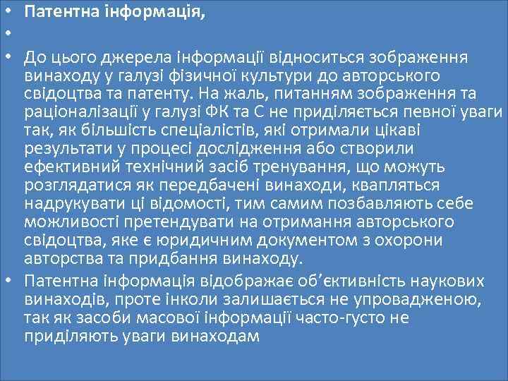  • Патентна інформація, • • До цього джерела інформації відноситься зображення винаходу у
