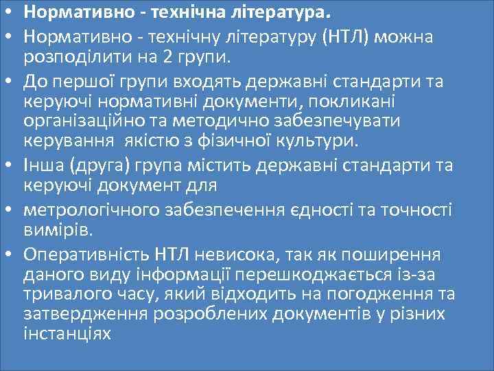  • Нормативно - технічна література. • Нормативно - технічну літературу (НТЛ) можна розподілити