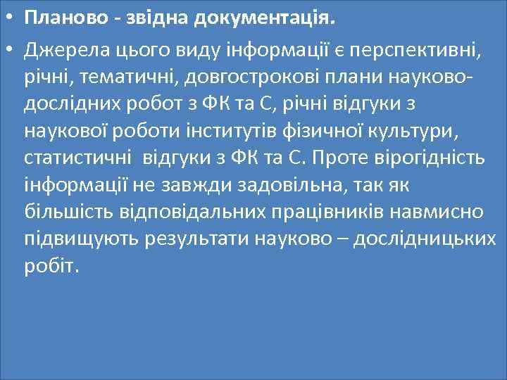  • Планово - звідна документація. • Джерела цього виду інформації є перспективні, річні,