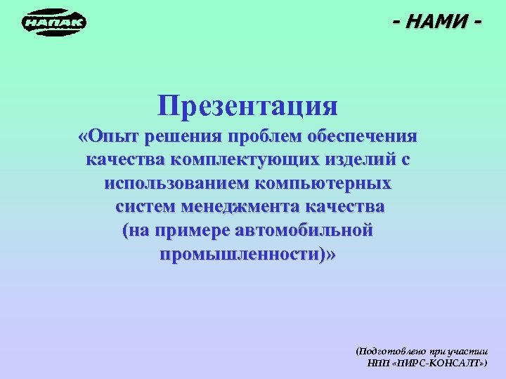  - НАМИ - Презентация «Опыт решения проблем обеспечения качества комплектующих изделий с использованием