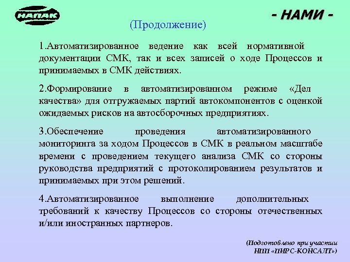 (Продолжение) - НАМИ - 1. Автоматизированное ведение как всей нормативной документации СМК, так и