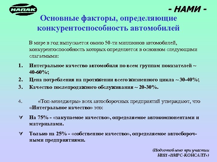 - НАМИ - Основные факторы, определяющие конкурентоспособность автомобилей В мире в год выпускается около