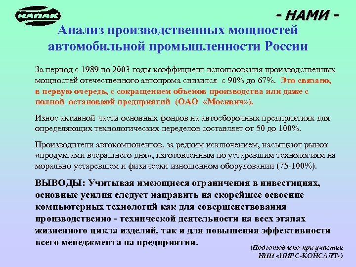 - НАМИ - Анализ производственных мощностей автомобильной промышленности России За период с 1989 по