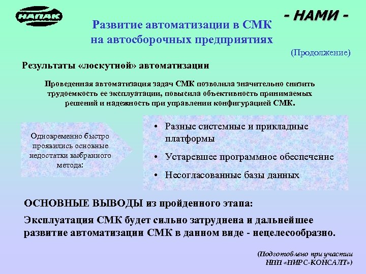 - НАМИ Развитие автоматизации в СМК на автосборочных предприятиях (Продолжение) Результаты «лоскутной» автоматизации Проведенная