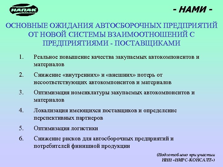 - НАМИ ОСНОВНЫЕ ОЖИДАНИЯ АВТОСБОРОЧНЫХ ПРЕДПРИЯТИЙ ОТ НОВОЙ СИСТЕМЫ ВЗАИМООТНОШЕНИЙ С ПРЕДПРИЯТИЯМИ - ПОСТАВЩИКАМИ