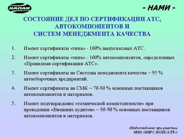- НАМИ СОСТОЯНИЕ ДЕЛ ПО СЕРТИФИКАЦИИ АТС, АВТОКОМПОНЕНТОВ И СИСТЕМ МЕНЕДЖМЕНТА КАЧЕСТВА 1. Имеют