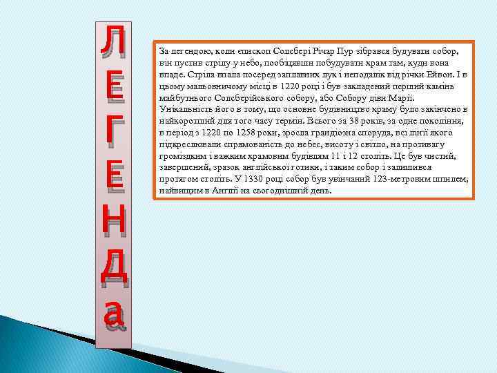 Л Е Г Е Н Д а За легендою, коли єпископ Солсбері Річар Пур