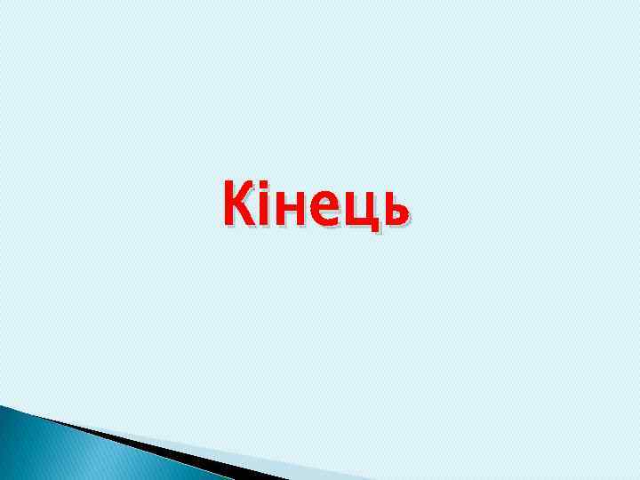 Кінець 