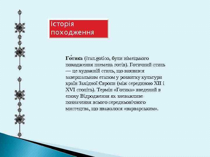 Історія походження Го тика (італ. gotico, були німецького походження племена готів). Готичний стиль —