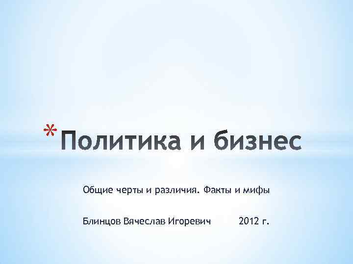 * Общие черты и различия. Факты и мифы Блинцов Вячеслав Игоревич 2012 г. 