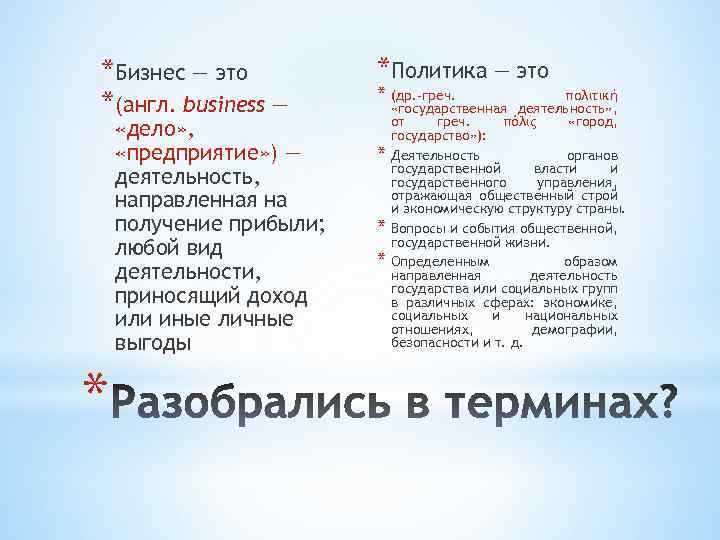 *Бизнес — это *(англ. business — «дело» , «предприятие» ) — деятельность, направленная на