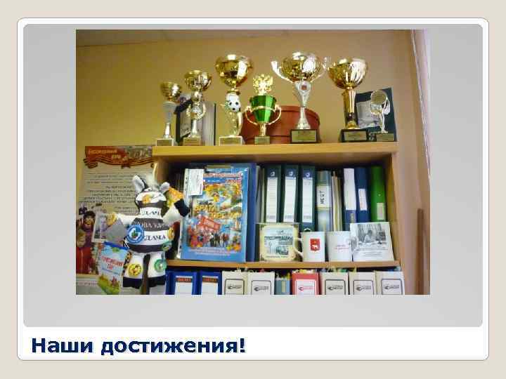 Наши достижения! 