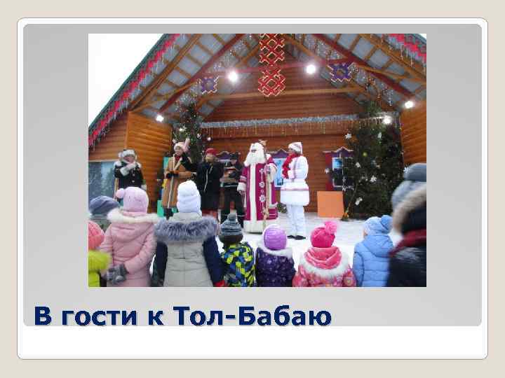 В гости к Тол-Бабаю 