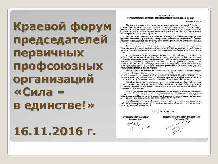 Краевой форум председателей первичных профсоюзных организаций «Сила – в единстве!» 16. 11. 2016 г.