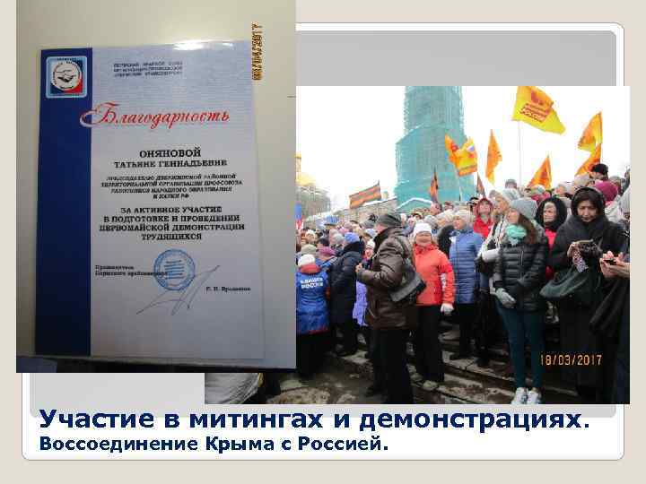 Участие в митингах и демонстрациях. Воссоединение Крыма с Россией. 