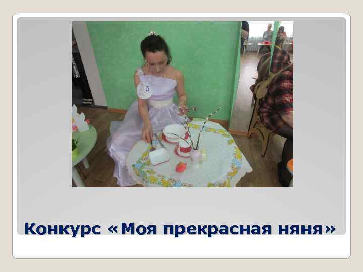 Конкурс «Моя прекрасная няня» 