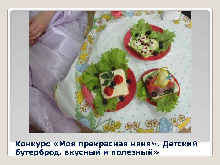 Конкурс «Моя прекрасная няня» . Детский бутерброд, вкусный и полезный» 
