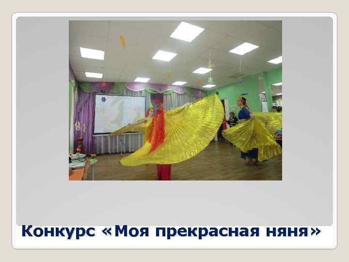 Конкурс «Моя прекрасная няня» 