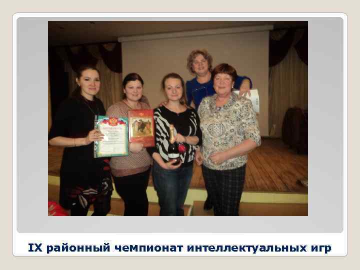 IX районный чемпионат интеллектуальных игр 