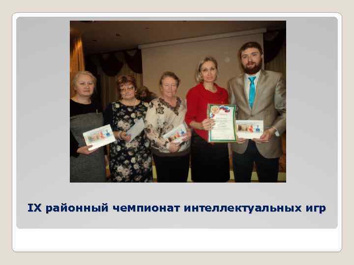 IX районный чемпионат интеллектуальных игр 