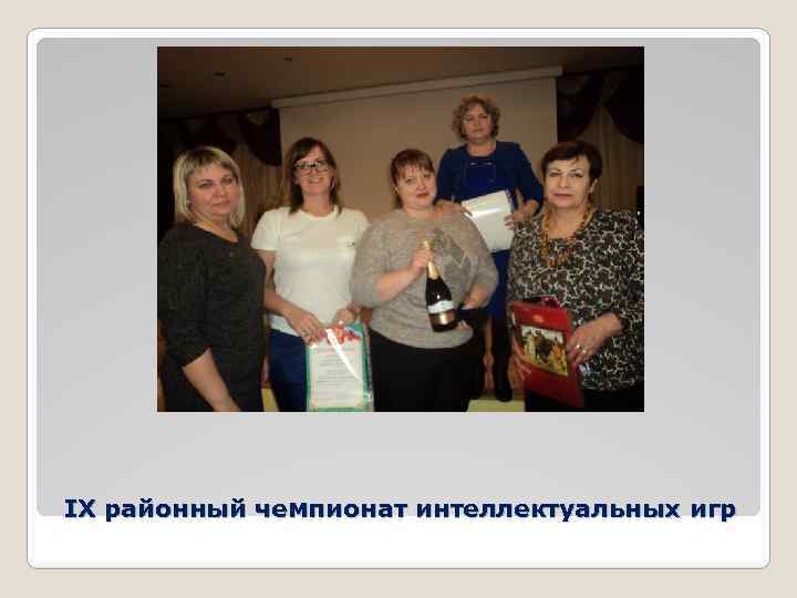 IX районный чемпионат интеллектуальных игр 