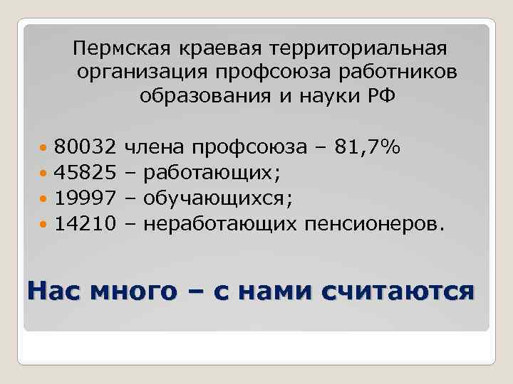 Пермская краевая территориальная организация профсоюза работников образования и науки РФ 80032 45825 19997 14210