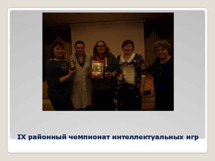 IX районный чемпионат интеллектуальных игр 