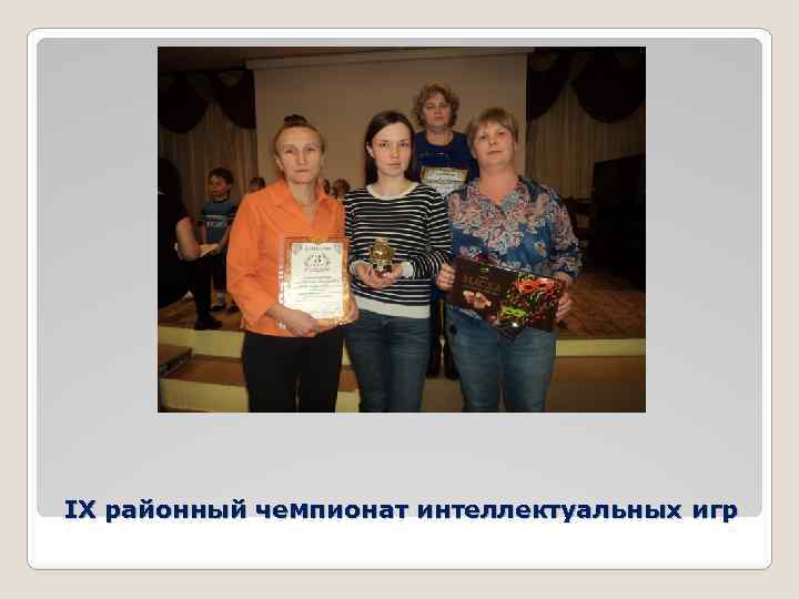 IX районный чемпионат интеллектуальных игр 