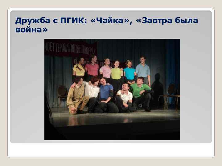 Дружба с ПГИК: «Чайка» , «Завтра была война» 