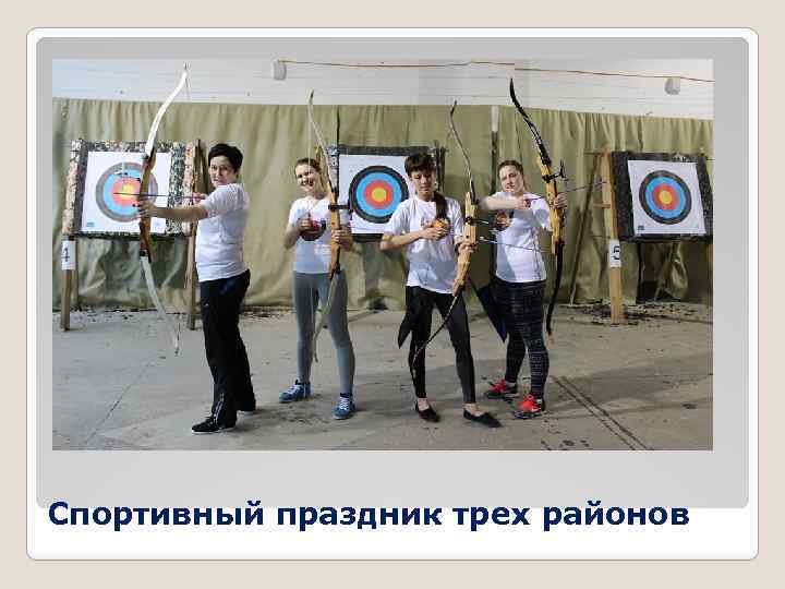 Спортивный праздник трех районов 