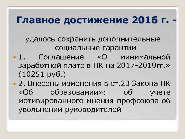 Главное достижение 2016 г. удалось сохранить дополнительные социальные гарантии 1. Соглашение «О минимальной заработной