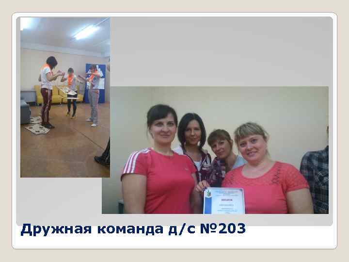 Дружная команда д/с № 203 