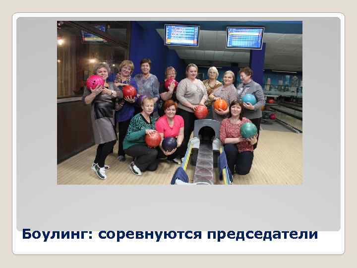 Боулинг: соревнуются председатели 