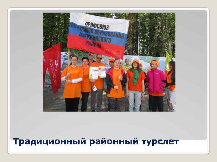 Традиционный районный турслет 