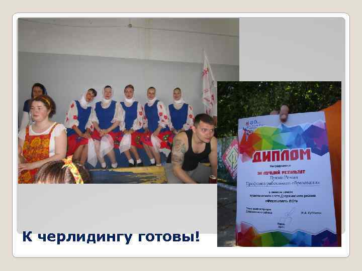 К черлидингу готовы! 