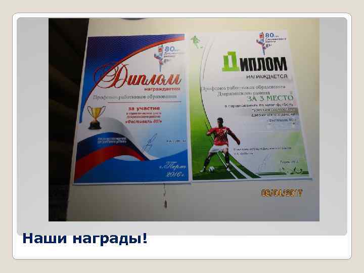 Наши награды! 