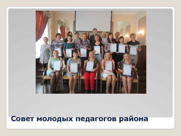 Совет молодых педагогов района 