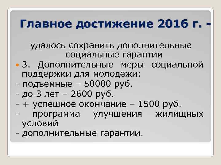 Главное достижение 2016 г. удалось сохранить дополнительные социальные гарантии 3. Дополнительные меры социальной поддержки