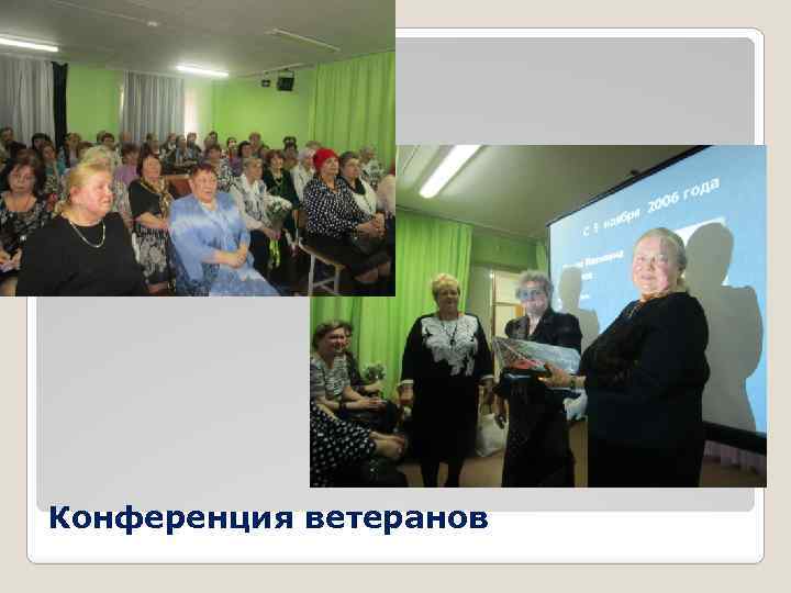 Конференция ветеранов 