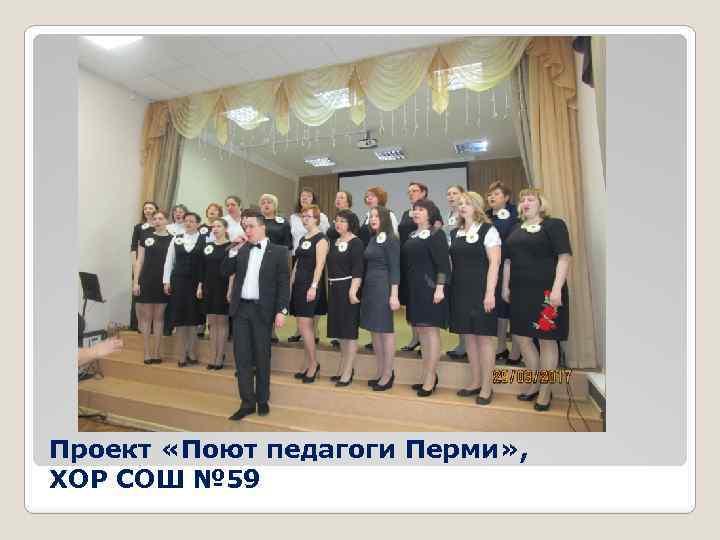 Проект «Поют педагоги Перми» , ХОР СОШ № 59 