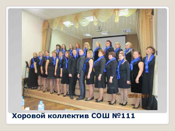 Хоровой коллектив СОШ № 111 