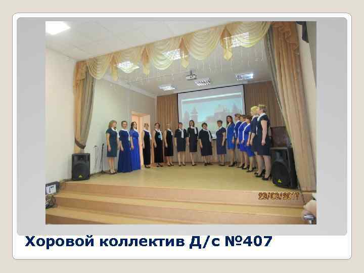 Хоровой коллектив Д/с № 407 