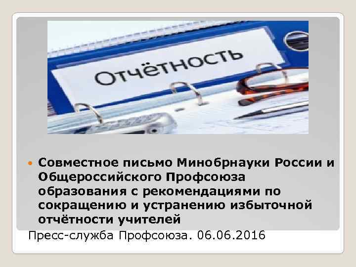 Совместное письмо Минобрнауки России и Общероссийского Профсоюза образования с рекомендациями по сокращению и устранению